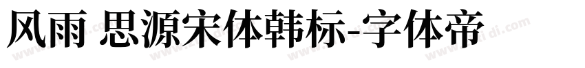 风雨 思源宋体韩标字体转换